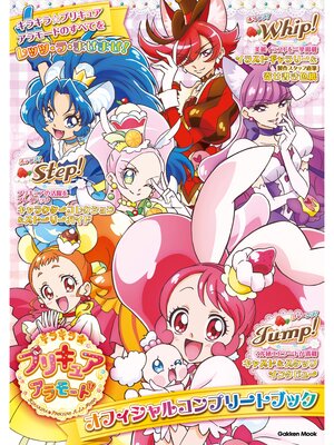cover image of 学研ムック キラキラ☆プリキュアアラモード オフィシャルコンプリートブック